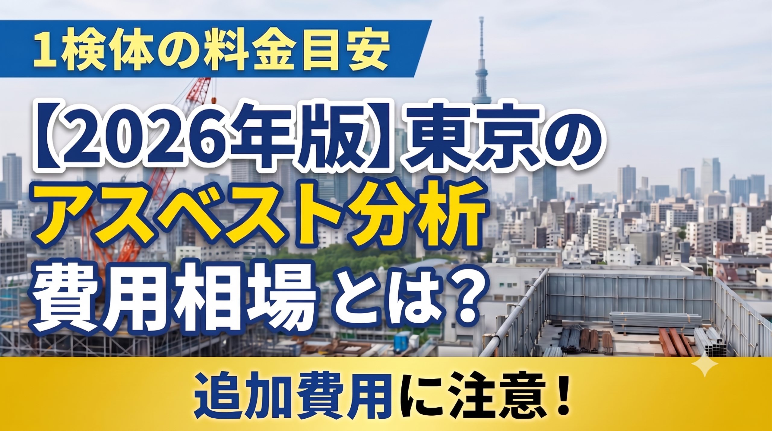 【2026年版】東京のアスベスト分析費用相場｜1検体料金や追加費用