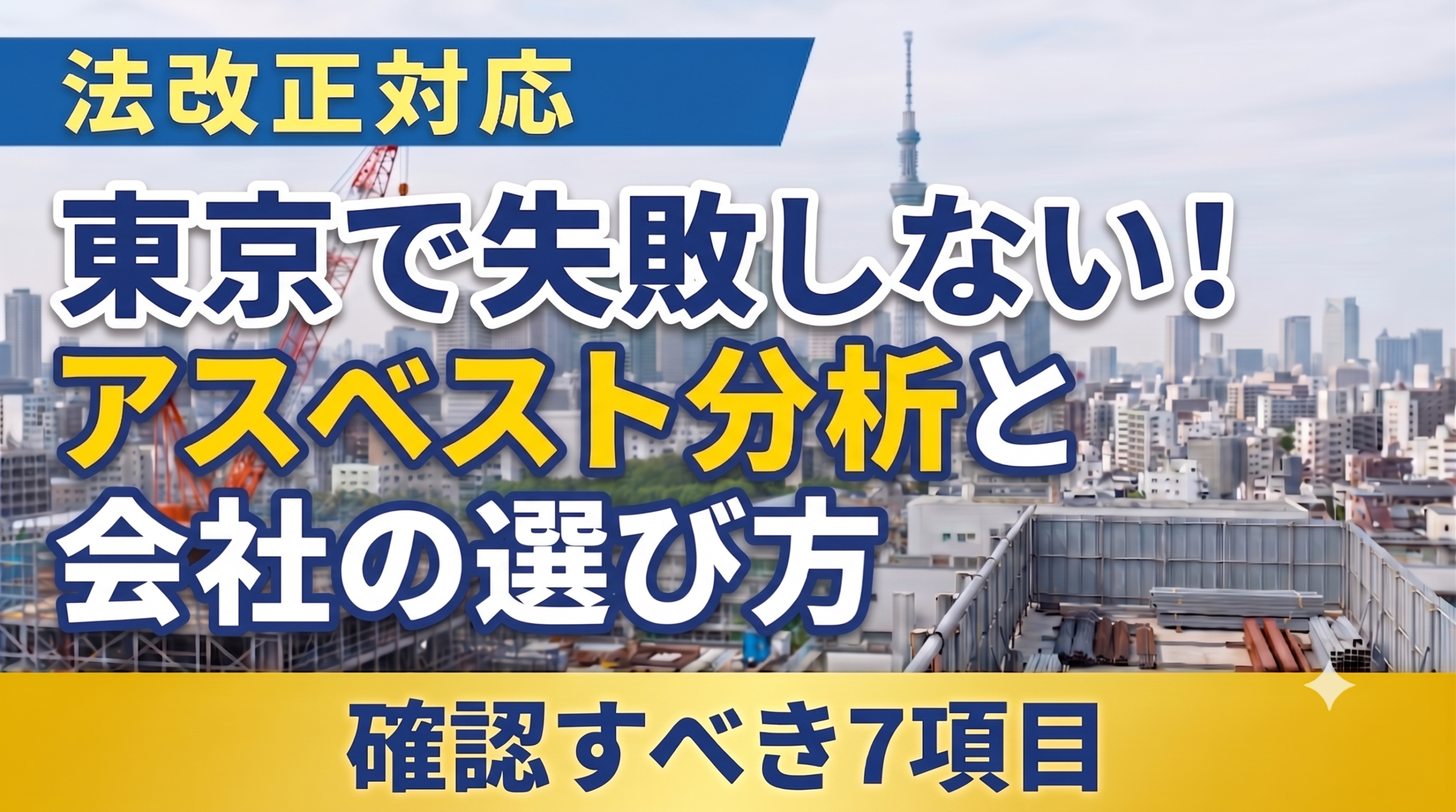 東京で失敗しないアスベスト分析会社の選び方｜確認すべき7項目