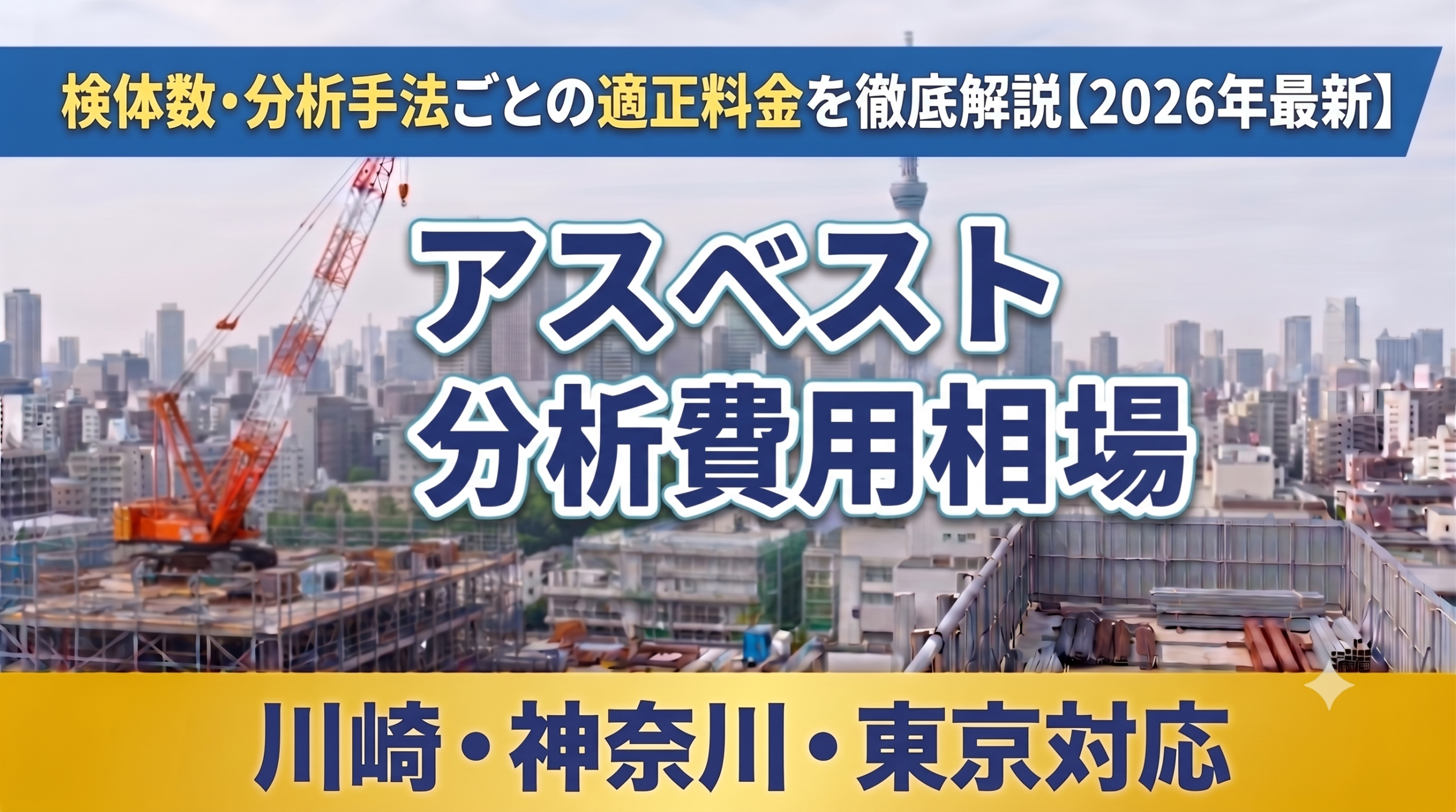 【2026年最新】川崎・神奈川のアスベスト（石綿）分析費用相場