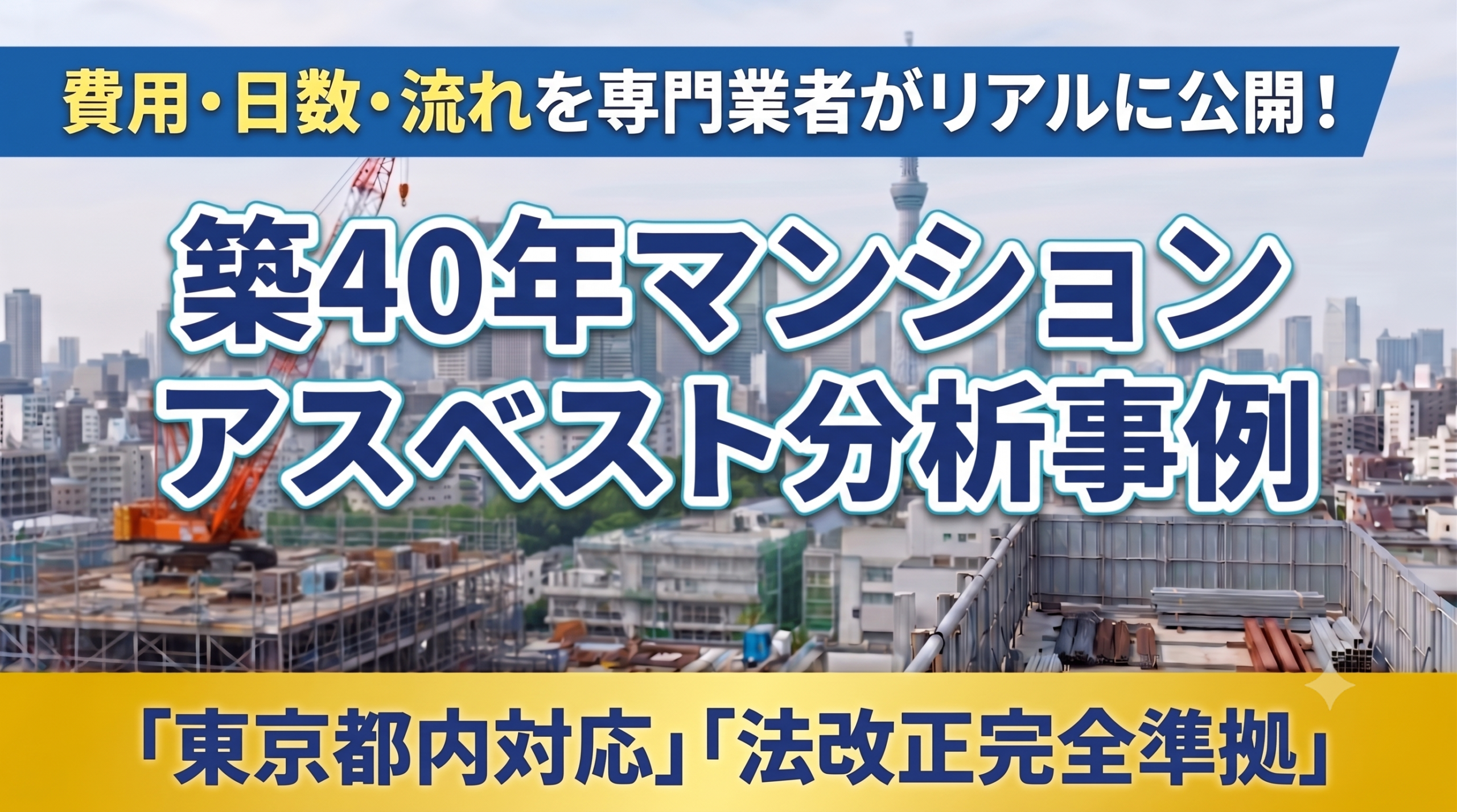 築40年マンションのアスベスト分析事例！費用・日数・流れを公開