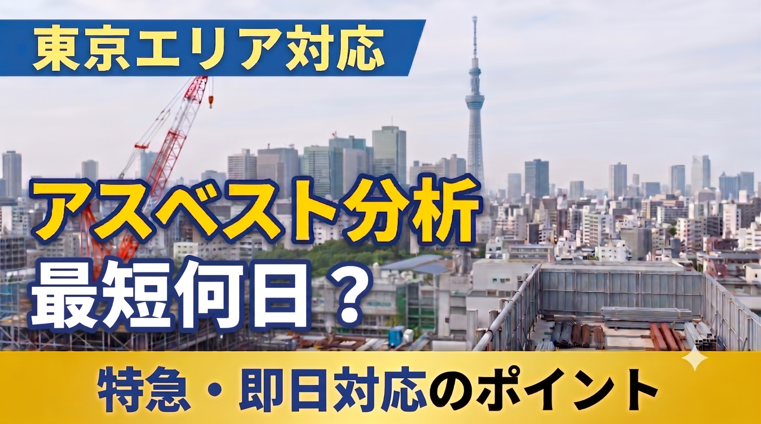 東京のアスベスト分析は最短何日？特急対応の流れと注意点